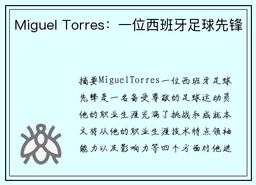 Miguel Torres：一位西班牙足球先锋