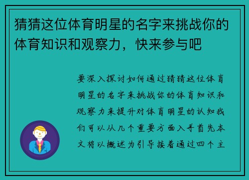 猜猜这位体育明星的名字来挑战你的体育知识和观察力，快来参与吧