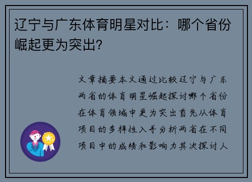 辽宁与广东体育明星对比：哪个省份崛起更为突出？