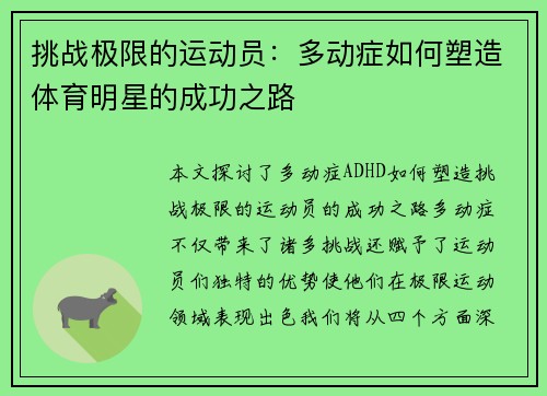 挑战极限的运动员：多动症如何塑造体育明星的成功之路