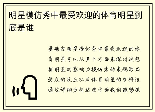 明星模仿秀中最受欢迎的体育明星到底是谁